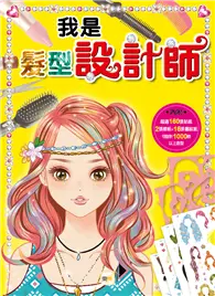 在飛比找TAAZE讀冊生活優惠-我是設計師（5）：我是髮型設計師