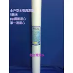 20吋 全戶型水塔過濾器 5微米 PP 纖維濾心 第一道濾心 （長51公分*寬6公分） 北台灣專業淨水