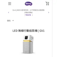 在飛比找蝦皮購物優惠-BenQ無線投影機GV1(也可當藍牙喇叭)露營最佳裝備 小台