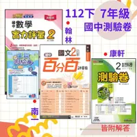 在飛比找蝦皮購物優惠-《112下》適用 國中『測驗卷 』7下 國一下 翰林 南一 