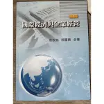 國際經濟與企業經營第8版 莊耿銘 郭國興