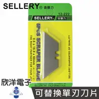 在飛比找樂天市場購物網優惠-※ 欣洋電子 ※ SELLERY舍樂力 美工刀刀片(12-2