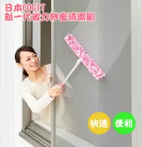 在飛比找松果購物優惠-【日本COGIT】新一代大面積省力雙面紗窗清潔刷 (5.4折