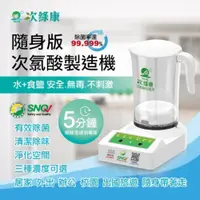 在飛比找PChome24h購物優惠-【次綠康】次氯酸水製造機2公升(HW-2000)