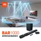 JBL BAR 1000 SOUNDBAR 實體無線環繞劇院喇叭組 英大公司貨保固