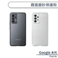 在飛比找蝦皮商城優惠-Google Pixel 8a 霧面磨砂保護殼 手機殼 保護