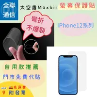 在飛比找蝦皮購物優惠-【全聯通信】 太空盾Moxbii Apple iPhone 