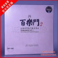 在飛比找Yahoo!奇摩拍賣優惠-角落唱片* 正版百樂門2上海老百樂門西洋爵士舞曲LP黑膠唱片