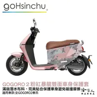 在飛比找蝦皮商城優惠-BLR gogoro2 粉色暴龍 現貨 雙面設計 車身防刮套