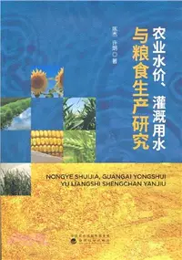 在飛比找三民網路書店優惠-農業水價、灌溉用水與糧食生產研究（簡體書）