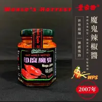 在飛比找蝦皮購物優惠-【WPS特選】葉家香 魔鬼辣椒 Naga Jolokia 辣