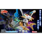 【豐模院】HG IMGN 空神丸 (增幅版) HG AMPLIFIED IMGN