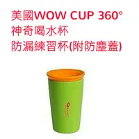 在飛比找蝦皮購物優惠-美國WOW CUP 360° 神奇喝水杯 防漏 練習杯(附防