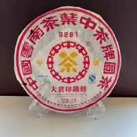 在飛比找Yahoo!奇摩拍賣優惠-【普洱藏家】2007年 大黃印鐵餅（中茶）（8281）