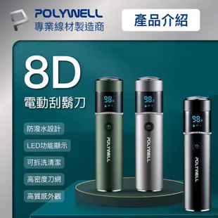 《省您錢購物網》全新~寶利威爾POLYWELL USB-C充電式電動刮鬍刀~LED螢幕狀態顯示 (5.6折)