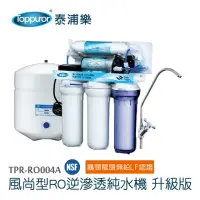 在飛比找momo購物網優惠-【Toppuror 泰浦樂】風尚型RO逆滲透純淨水機升級版_