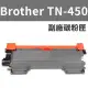 【LOTUS】Brother TN-450 TN450副廠碳粉匣MFC-7290/7340/7860 (6.3折)
