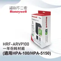 在飛比找蝦皮購物優惠-【美國Honeywell】HRF-ARVP100一年份耗材組