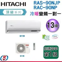 在飛比找Yahoo!奇摩拍賣優惠-可議價(含標準安裝)13坪R32【HITACHI 日立】變頻