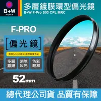 在飛比找蝦皮購物優惠-【現貨】B+W 52mm 偏光鏡 F-PRO CPL MRC