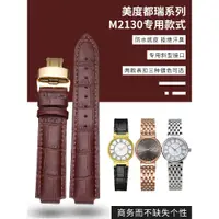 在飛比找蝦皮商城精選優惠-新真皮錶帶適配美度都瑞M2130 M1130男女美度錶鏈凸接