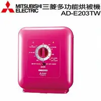 在飛比找樂天市場購物網優惠-MITSUBISHI 三菱銀奈米多功能烘被機 AD-E203