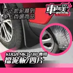 【車玩美🚘汽車精品配件】KUGA MK3 180 專用 擋泥板 4入/組 泥沙 飛濺 下雨 配件 DIY FORD