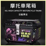 台灣出貨+免運 機車後箱 ORZ【36L/45L+堅固耐用+防水防盜】機車後備箱 機車尾箱 機車置物箱 機車後置物箱