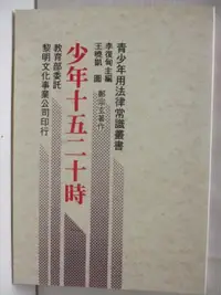 在飛比找蝦皮購物優惠-少年十五二十時【T1／法律_MQ7】書寶二手書