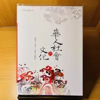 在飛比找蝦皮購物優惠-華人社會與文化_賴明德等_文鶴出版#二手書 #近全新