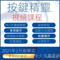 在飛比找蝦皮購物優惠-【精品敎程】按鍵精靈敎程腳本製作零基本入門到精通案例源碼敎學