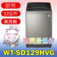 在飛比找Yahoo!奇摩拍賣優惠-【LG 全民電器空調行】洗衣機 WT-SD129HVG另售W