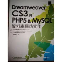 在飛比找蝦皮購物優惠-【尋覓二手書屋】Dreamweaver CS3與PHP 5 