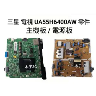 【木子3C】三星 液晶電視 UA55H6400AW 零件 拆機良品 主機板 / 電源板 電視維修 現貨