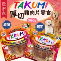在飛比找蝦皮購物優惠-【TAKUMI&塔谷米】日本寵物零食 雞肉乾零食 寵物零食 