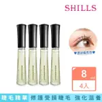 【SHILLS 舒兒絲】睫毛修護精華 /睫毛滋養液8ML(養睫纖長 4入組 全新升級)