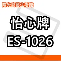 在飛比找蝦皮購物優惠-☀陽光廚藝☀台南高雄(來電)免運費貨到付款☀怡心 ES-10