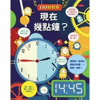 在飛比找樂天市場購物網優惠-小天下 130翻翻樂：現在幾點鐘？