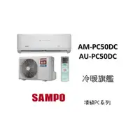 在飛比找蝦皮購物優惠-SAMPO 聲寶 "冷暖變頻"分離式" 旗艦PC系列 AM-