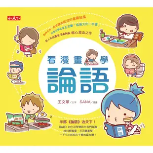 看漫畫，學論語/王文華《小天下》 文化館 【三民網路書店】