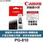 CANON PG-810 CL-811 原廠墨水匣《含台灣保固標籤貼紙》PG810 CL811 PG810XL