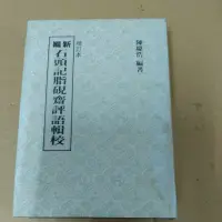 在飛比找蝦皮購物優惠-不凡書店  新編石頭記脂硯齋評語輯校 陳慶浩 聯經出版公司 