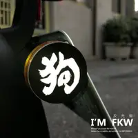 在飛比找蝦皮商城精選優惠-反光屋FKW 狗狗肉 4.3公分圓形反光片 ai1 ai3 