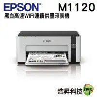 在飛比找Yahoo!奇摩拍賣優惠-【浩昇科技】EPSON M1120 黑白高速WIFI連續供墨