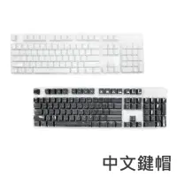 在飛比找momo購物網優惠-電競機械鍵盤專用-中文輸入法鍵帽(注音/倉頡)