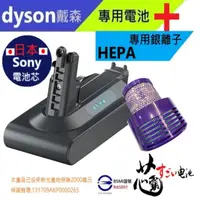 在飛比找PChome24h購物優惠-【芯霸電池】戴森 Dyson V10 SV12 台灣唯一 全