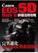 在飛比找城邦讀書花園優惠-Canon EOS 5D Mark III 終極活用攻略