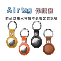 在飛比找樂天市場購物網優惠-Airtag保護套 多色 皮革質感 金屬彈簧卡扣 半包式 鈕