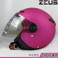 在飛比找Yahoo!奇摩拍賣優惠-瑞獅 ZEUS 安全帽 ZS-210B 素色 消光桃紅｜23