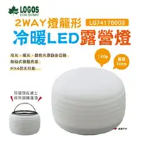 在飛比找樂天市場購物網優惠-【LOGOS】 LOGOS 2WAY燈籠形冷暖LED營燈 白